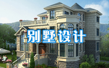 別墅設計