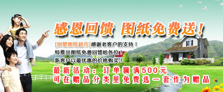 感恩回饋，別墅圖紙免費送！